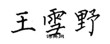 何伯昌王雪野楷書個性簽名怎么寫