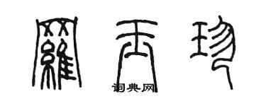 陳墨羅玉珍篆書個性簽名怎么寫