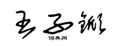 朱錫榮王子杴草書個性簽名怎么寫