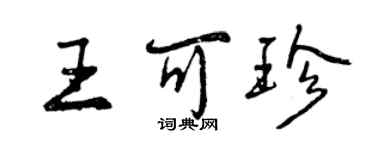 曾慶福王可珍行書個性簽名怎么寫