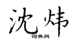 丁謙沈煒楷書個性簽名怎么寫