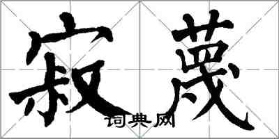 翁闓運寂蔑楷書怎么寫