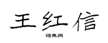 袁強王紅信楷書個性簽名怎么寫