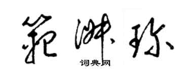 梁錦英范淑珍草書個性簽名怎么寫