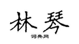 袁強林琴楷書個性簽名怎么寫