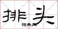 曾慶福排頭隸書怎么寫
