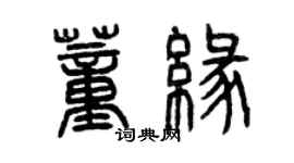 曾慶福董緣篆書個性簽名怎么寫