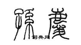 陳墨孫慶篆書個性簽名怎么寫