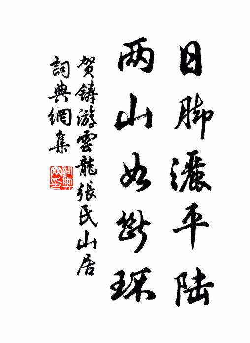 潭底有龍能變化,好將霖雨活東南 詩詞名句