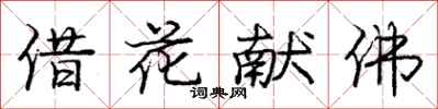 龐中華借花獻佛行書怎么寫