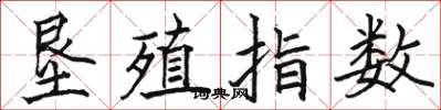駱恆光墾殖指數楷書怎么寫