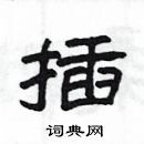 楊為國寫的硬筆隸書插