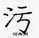 龐中華寫的硬筆楷書污