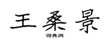 袁強王桑景楷書個性簽名怎么寫