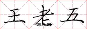 龐中華王老五楷書怎么寫