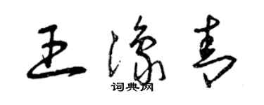 曾慶福王豫青草書個性簽名怎么寫