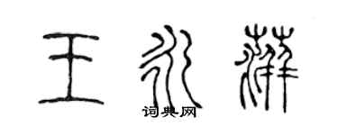 陳聲遠王永萍篆書個性簽名怎么寫