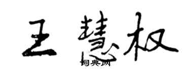 曾慶福王慧權行書個性簽名怎么寫