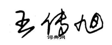 朱錫榮王傳旭草書個性簽名怎么寫