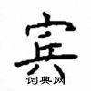 顧仲安寫的硬筆楷書賓