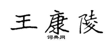 袁強王康陵楷書個性簽名怎么寫