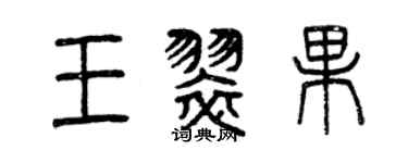 曾慶福王翠果篆書個性簽名怎么寫