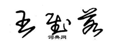 朱錫榮王慰若草書個性簽名怎么寫