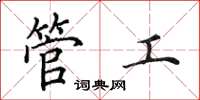 田英章管工楷書怎么寫