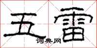 柯春海五雷隸書怎么寫