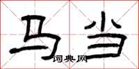 曾慶福馬當隸書怎么寫