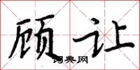 周炳元顧讓楷書怎么寫
