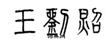 曾慶福王劉照篆書個性簽名怎么寫