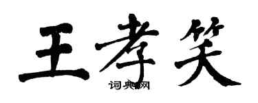翁闓運王孝笑楷書個性簽名怎么寫