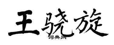 翁闓運王驍旋楷書個性簽名怎么寫