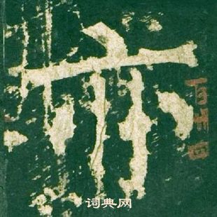 柳公權神策軍碑中亦的寫法