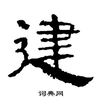 寫的華山神廟碑