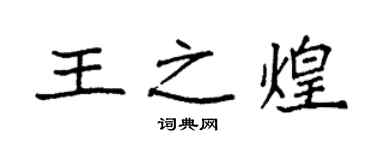 袁強王之煌楷書個性簽名怎么寫