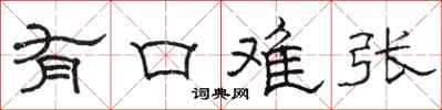 駱恆光有口難張隸書怎么寫