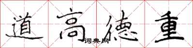侯登峰道高德重楷書怎么寫