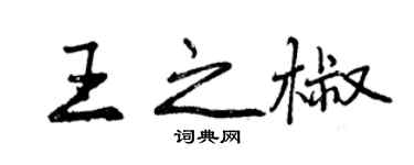 曾慶福王之椒行書個性簽名怎么寫