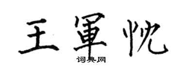 何伯昌王軍忱楷書個性簽名怎么寫