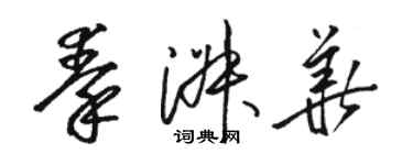 駱恆光秦淑華草書個性簽名怎么寫