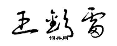 曾慶福王欽雷草書個性簽名怎么寫