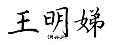 丁謙王明娣楷書個性簽名怎么寫