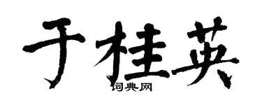 翁闓運於桂英楷書個性簽名怎么寫