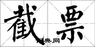 翁闓運截票楷書怎么寫