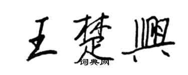 王正良王楚興行書個性簽名怎么寫