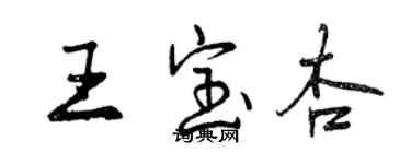 曾慶福王寶杏行書個性簽名怎么寫