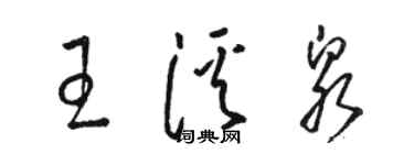 駱恆光王溪泉草書個性簽名怎么寫