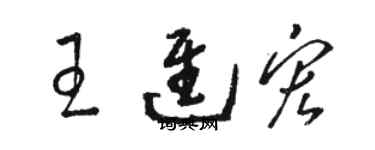 駱恆光王進宏草書個性簽名怎么寫